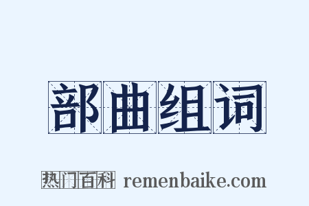 部曲组词是什么意思的图片